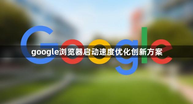 google浏览器启动速度优化创新方案1