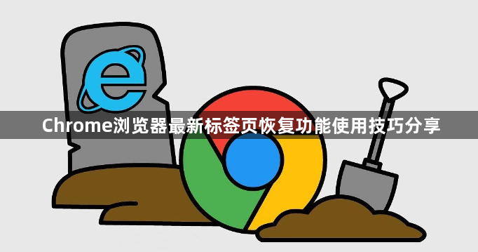 Chrome浏览器最新标签页恢复功能使用技巧分享1