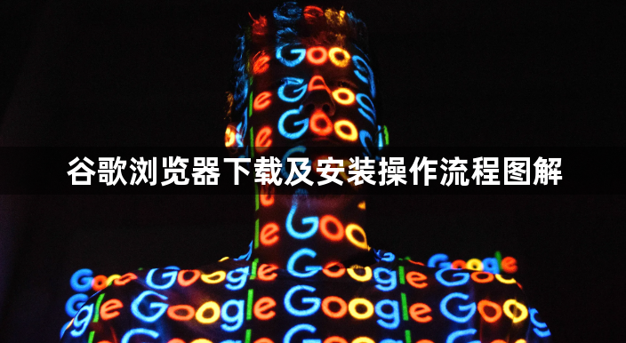 谷歌浏览器下载及安装操作流程图解1