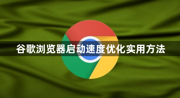 谷歌浏览器启动速度优化实用方法1