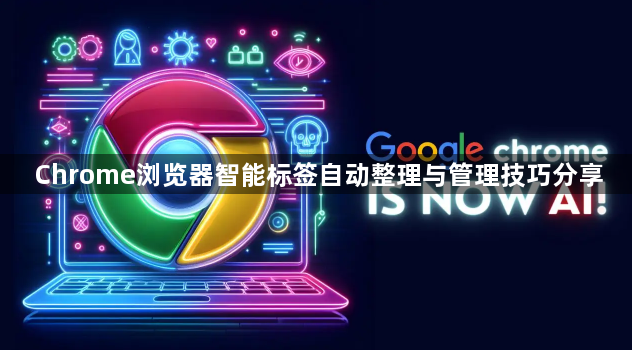 Chrome浏览器智能标签自动整理与管理技巧分享1