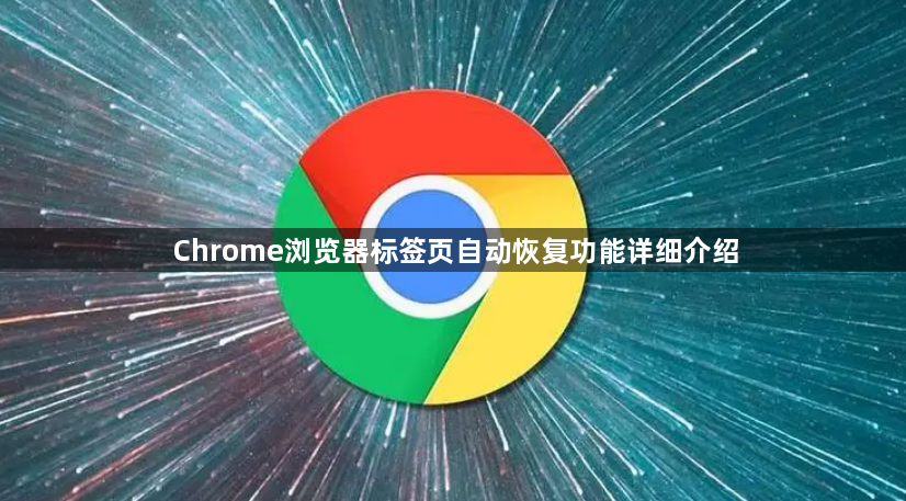 Chrome浏览器标签页自动恢复功能详细介绍1