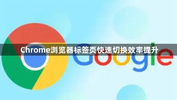 Chrome浏览器标签页快速切换效率提升1