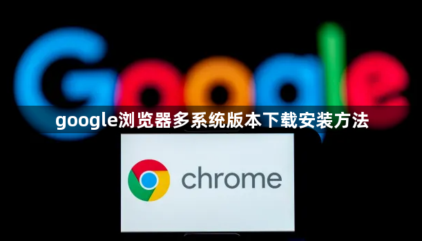 google浏览器多系统版本下载安装方法1
