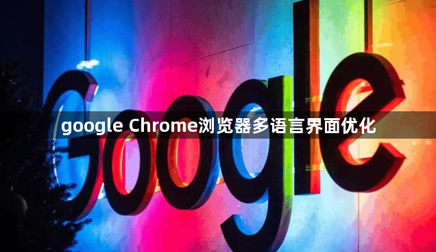 google Chrome浏览器多语言界面优化1