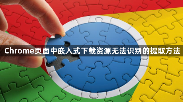 Chrome页面中嵌入式下载资源无法识别的提取方法1