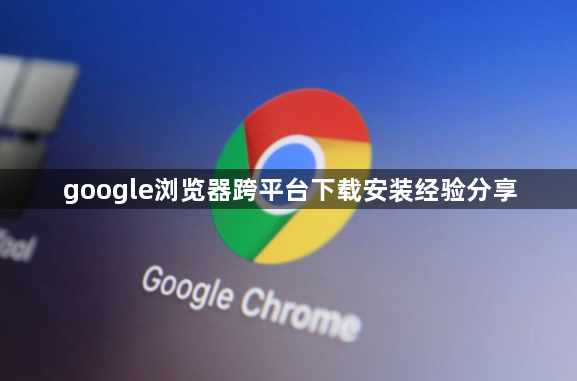 google浏览器跨平台下载安装经验分享1