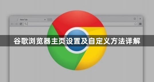 谷歌浏览器主页设置及自定义方法详解1