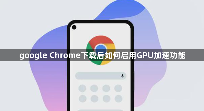 google Chrome下载后如何启用GPU加速功能1