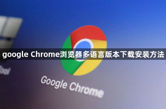 google Chrome浏览器多语言版本下载安装方法1