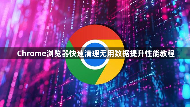 Chrome浏览器快速清理无用数据提升性能教程1