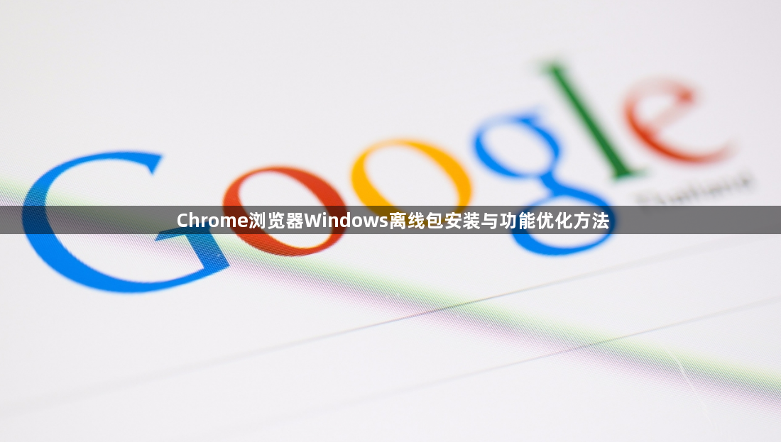 Chrome浏览器Windows离线包安装与功能优化方法1