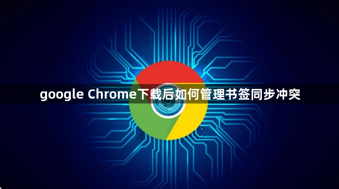 google Chrome下载后如何管理书签同步冲突1