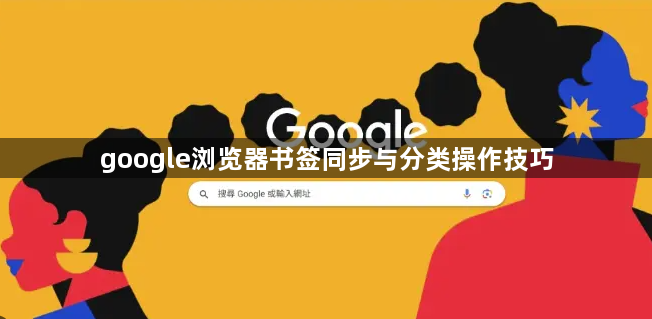 google浏览器书签同步与分类操作技巧1