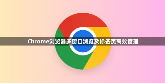 Chrome浏览器多窗口浏览及标签页高效管理1