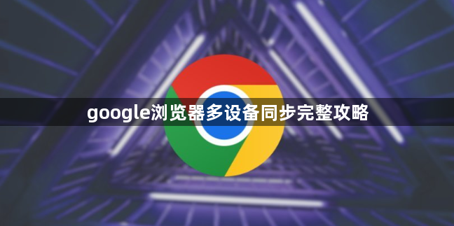 google浏览器多设备同步完整攻略1