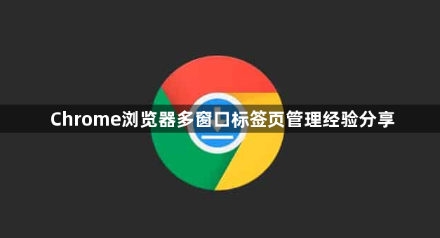 Chrome浏览器多窗口标签页管理经验分享1