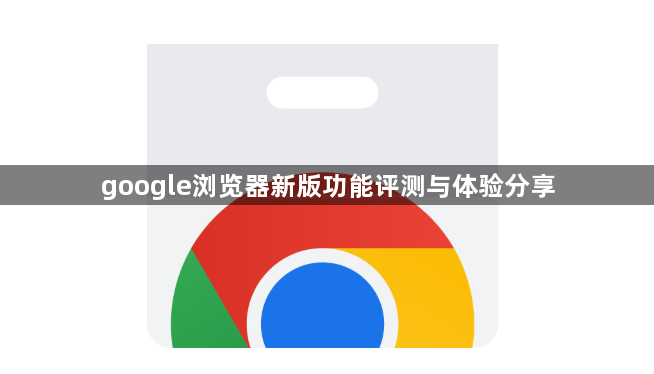 google浏览器新版功能评测与体验分享1