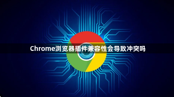 Chrome浏览器插件兼容性会导致冲突吗1