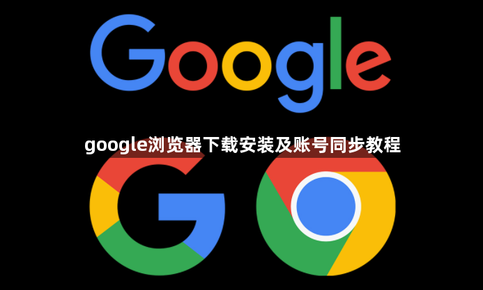 google浏览器下载安装及账号同步教程1
