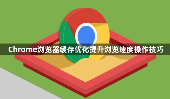 Chrome浏览器缓存优化提升浏览速度操作技巧1