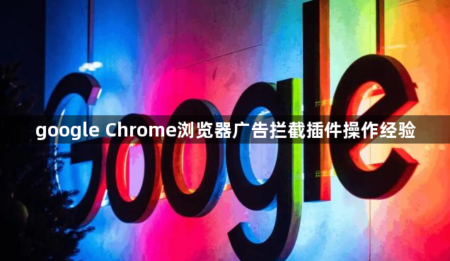 google Chrome浏览器广告拦截插件操作经验1