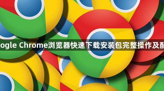 google Chrome浏览器快速下载安装包完整操作及配置1