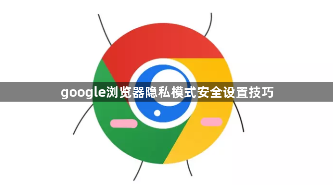 google浏览器隐私模式安全设置技巧1