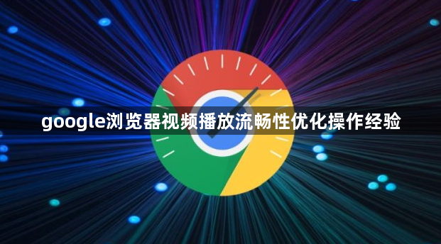 google浏览器视频播放流畅性优化操作经验1