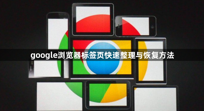 google浏览器标签页快速整理与恢复方法1