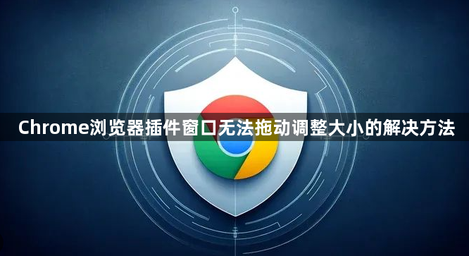 Chrome浏览器插件窗口无法拖动调整大小的解决方法1