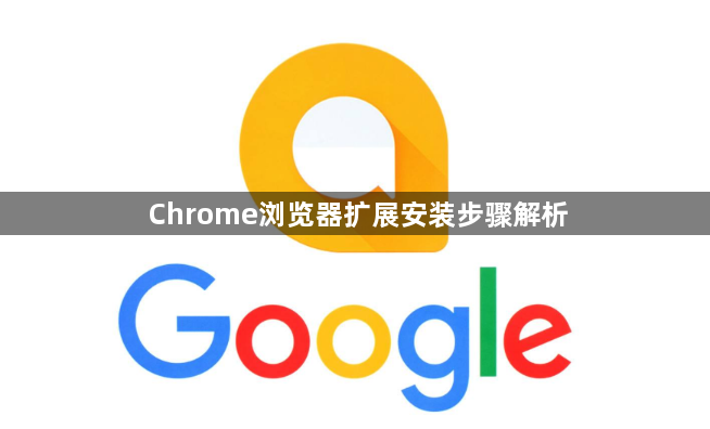 Chrome浏览器扩展安装步骤解析1