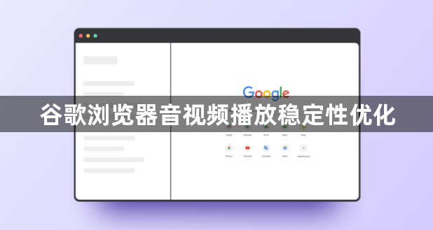 谷歌浏览器音视频播放稳定性优化1