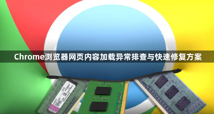 Chrome浏览器网页内容加载异常排查与快速修复方案1