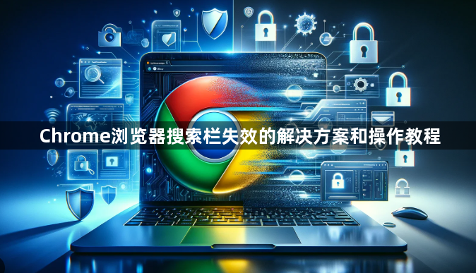 Chrome浏览器搜索栏失效的解决方案和操作教程1