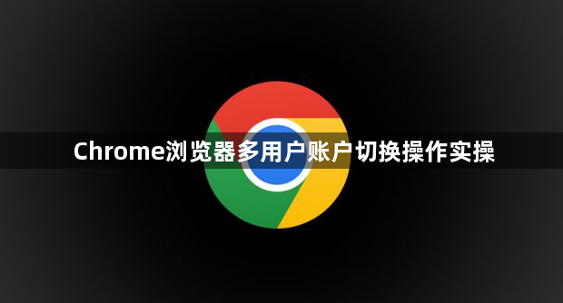 Chrome浏览器多用户账户切换操作实操1