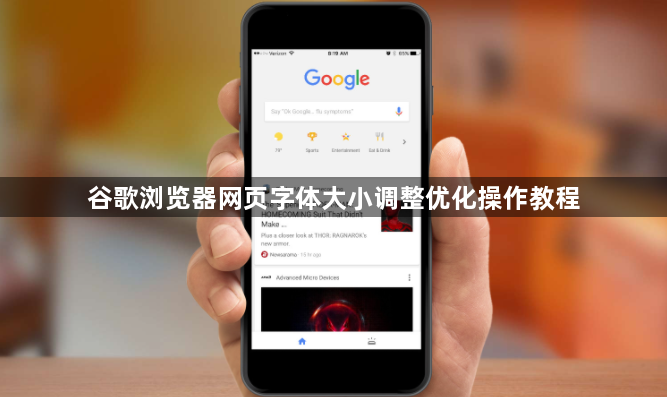 谷歌浏览器网页字体大小调整优化操作教程1