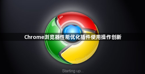 Chrome浏览器性能优化插件使用操作创新1