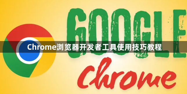 Chrome浏览器开发者工具使用技巧教程1