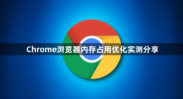 Chrome浏览器内存占用优化实测分享1
