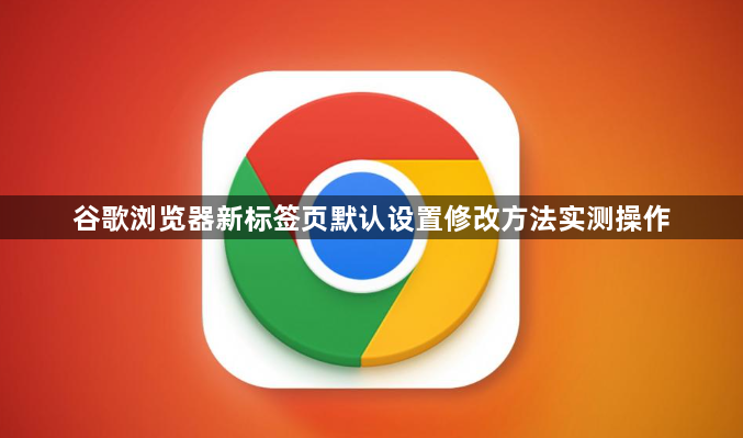 谷歌浏览器新标签页默认设置修改方法实测操作1