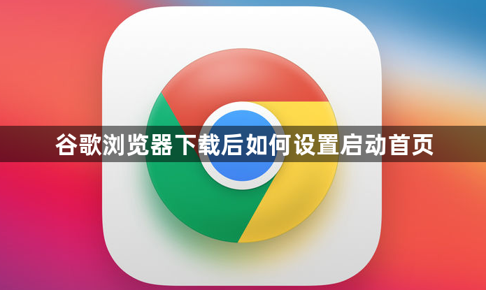 谷歌浏览器下载后如何设置启动首页1