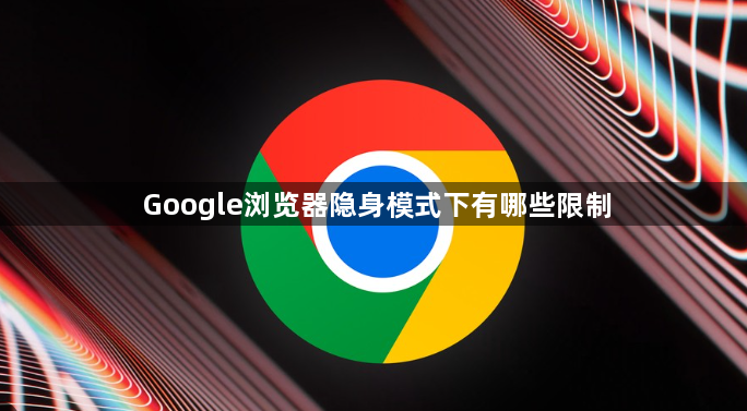 Google浏览器隐身模式下有哪些限制1