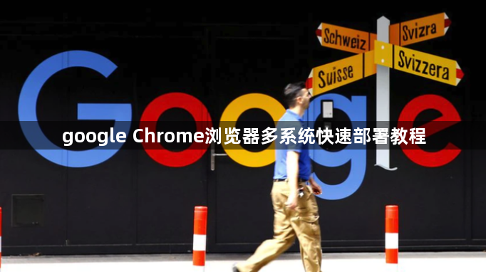 google Chrome浏览器多系统快速部署教程1