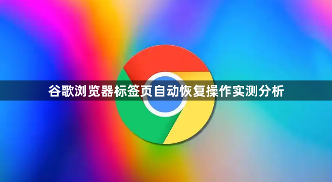 谷歌浏览器标签页自动恢复操作实测分析1