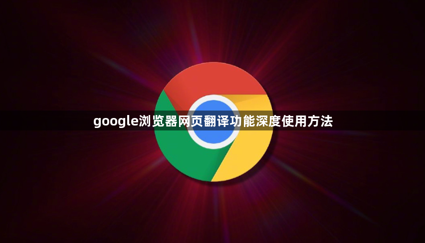 google浏览器网页翻译功能深度使用方法1
