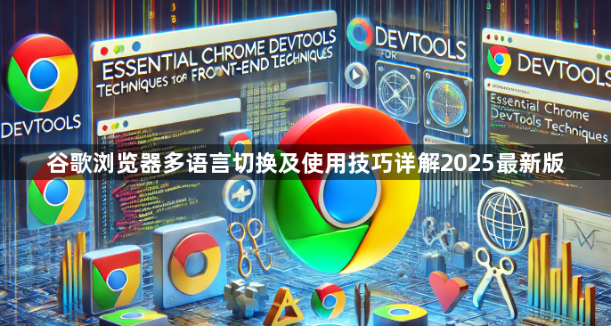 谷歌浏览器多语言切换及使用技巧详解2025最新版1