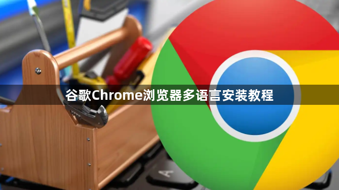 谷歌Chrome浏览器多语言安装教程1