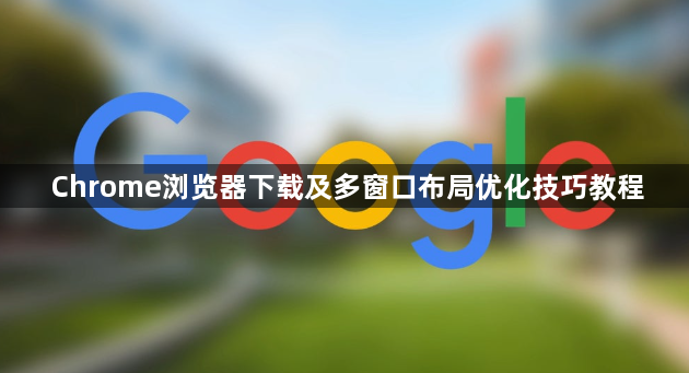 Chrome浏览器下载及多窗口布局优化技巧教程1