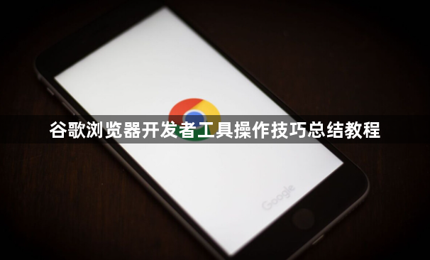 谷歌浏览器开发者工具操作技巧总结教程1
